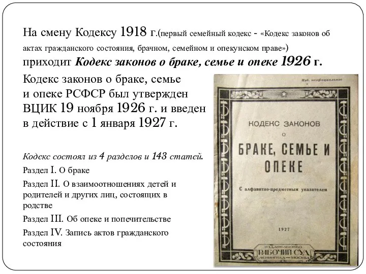 На смену Кодексу 1918 г.(первый семейный кодекс - «Кодекс законов об