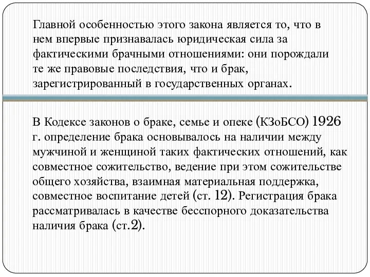 Главной особенностью этого закона является то, что в нем впервые признавалась