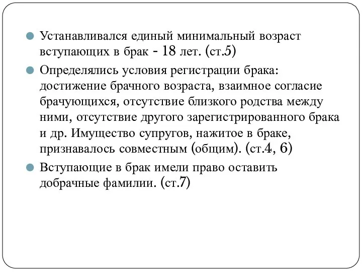 Устанавливался единый минимальный возраст вступающих в брак - 18 лет. (ст.5)