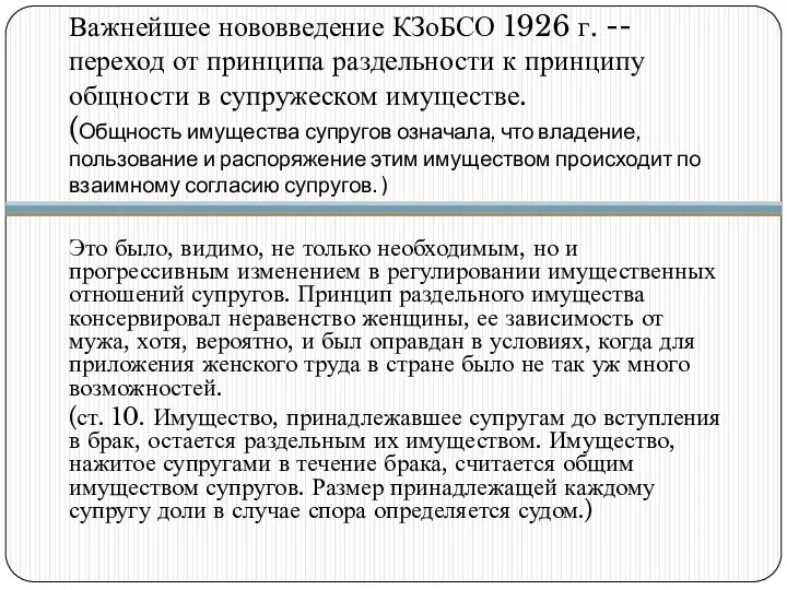 Важнейшее нововведение КЗоБСО 1926 г. -- переход от принципа раздельности к