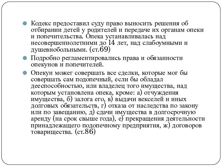 Кодекс предоставил суду право выносить решения об отбирании детей у родителей