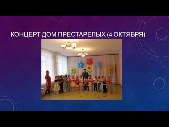 КОНЦЕРТ ДОМ ПРЕСТАРЕЛЫХ (4 ОКТЯБРЯ)