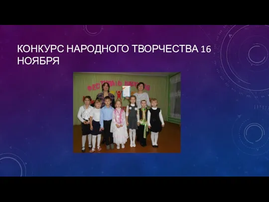 КОНКУРС НАРОДНОГО ТВОРЧЕСТВА 16 НОЯБРЯ