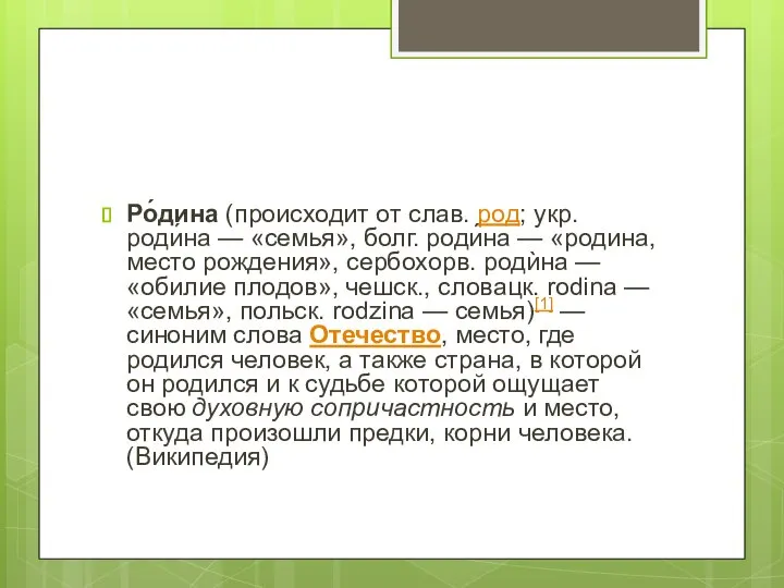 Ро́дина (происходит от слав. род; укр. роди́на — «семья», болг. роди́на