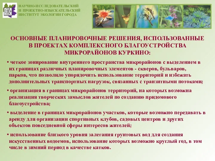 ОСНОВНЫЕ ПЛАНИРОВОЧНЫЕ РЕШЕНИЯ, ИСПОЛЬЗОВАННЫЕ В ПРОЕКТАХ КОМПЛЕКСНОГО БЛАГОУСТРОЙСТВА МИКРОРАЙОНОВ КУРКИНО: четкое