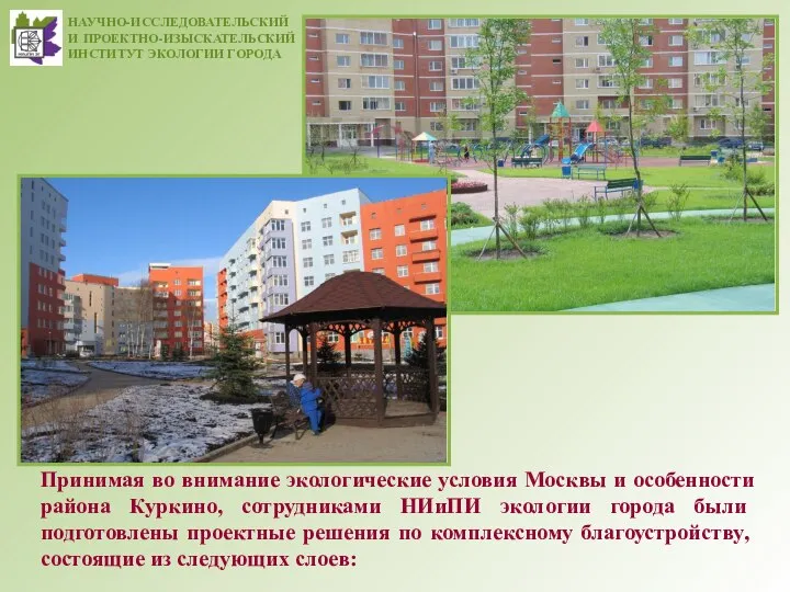 Принимая во внимание экологические условия Москвы и особенности района Куркино, сотрудниками