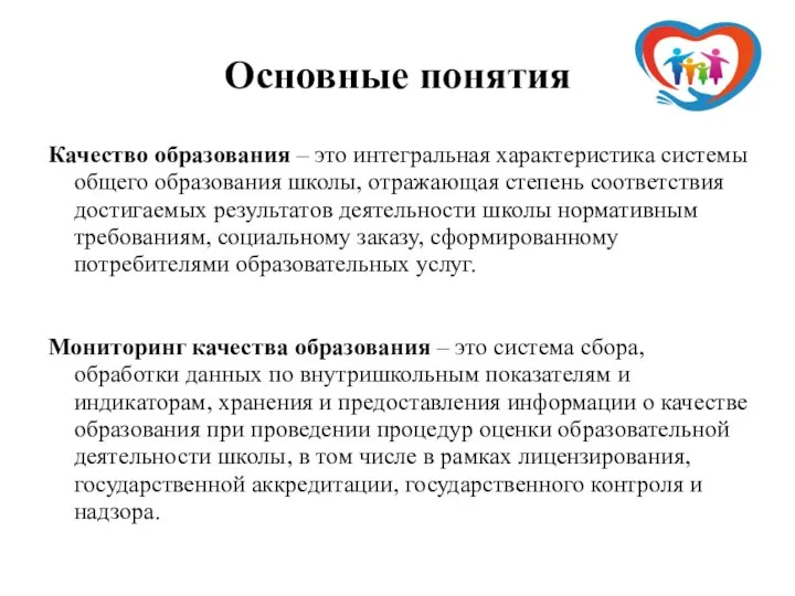 Основные понятия Качество образования – это интегральная характеристика системы общего образования