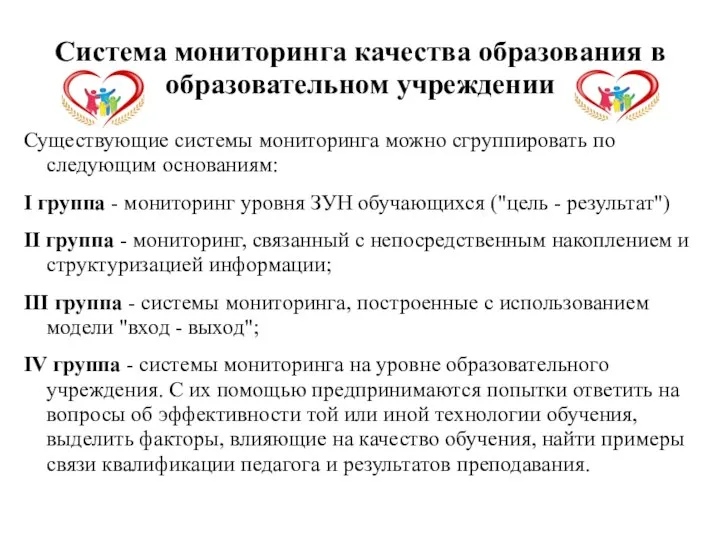 Система мониторинга качества образования в образовательном учреждении Существующие системы мониторинга можно