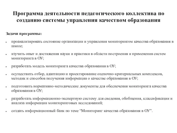 Программа деятельности педагогического коллектива по созданию системы управления качеством образования Задачи