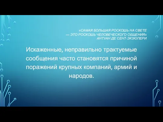 «САМАЯ БОЛЬШАЯ РОСКОШЬ НА СВЕТЕ — ЭТО РОСКОШЬ ЧЕЛОВЕЧЕСКОГО ОБЩЕНИЯ» АНТУАН