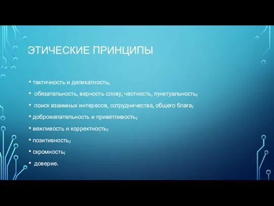 ЭТИЧЕСКИЕ ПРИНЦИПЫ тактичность и деликатность; обязательность, верность слову, честность, пунктуальность; поиск