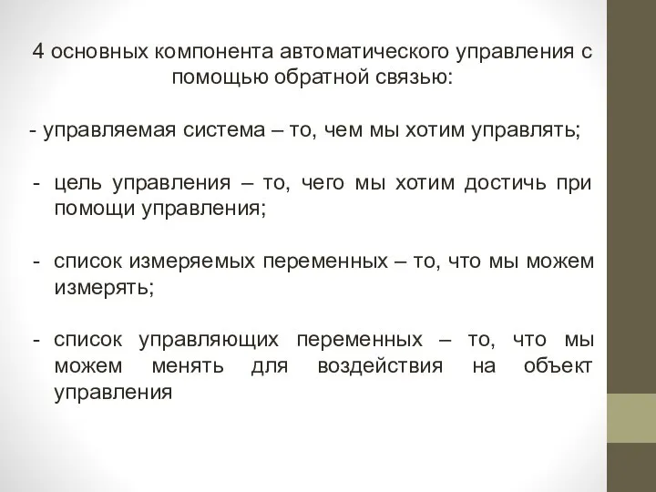 4 основных компонента автоматического управления с помощью обратной связью: - управляемая