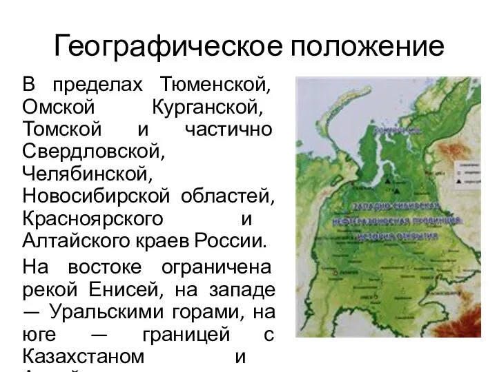 Географическое положение В пределах Тюменской, Омской Курганской, Томской и частично Свердловской,