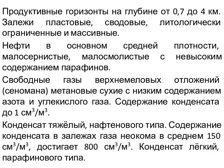 Продуктивные горизонты на глубине от 0,7 до 4 км. Залежи пластовые,