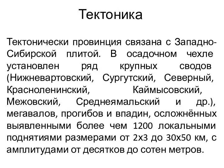 Тектоника Тектонически провинция связана с Западно-Сибирской плитой. В осадочном чехле установлен