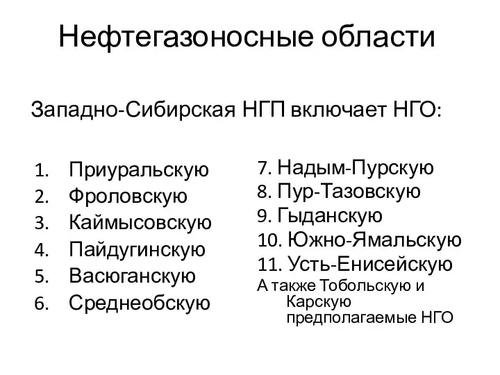 Нефтегазоносные области Западно-Сибирская НГП включает НГО: Приуральскую Фроловскую Каймысовскую Пайдугинскую Васюганскую