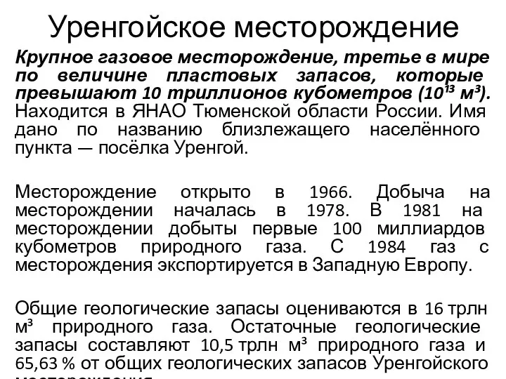 Уренгойское месторождение Крупное газовое месторождение, третье в мире по величине пластовых