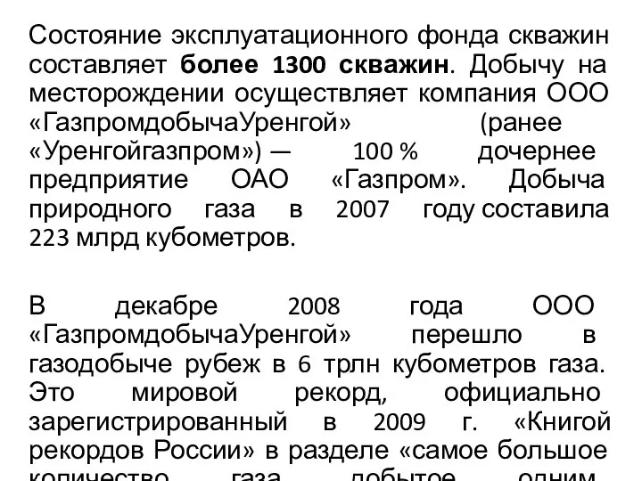 Состояние эксплуатационного фонда скважин составляет более 1300 скважин. Добычу на месторождении