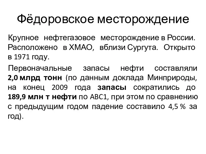 Фёдоровское месторождение Крупное нефтегазовое месторождение в России. Расположено в ХМАО, вблизи