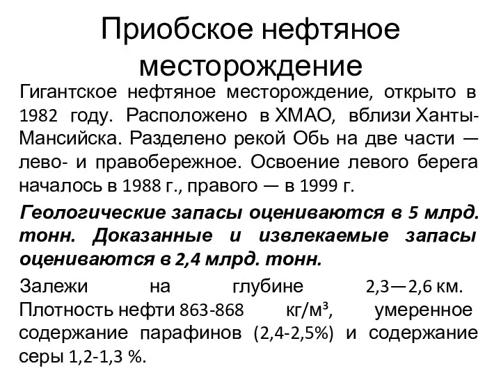 Приобское нефтяное месторождение Гигантское нефтяное месторождение, открыто в 1982 году. Расположено