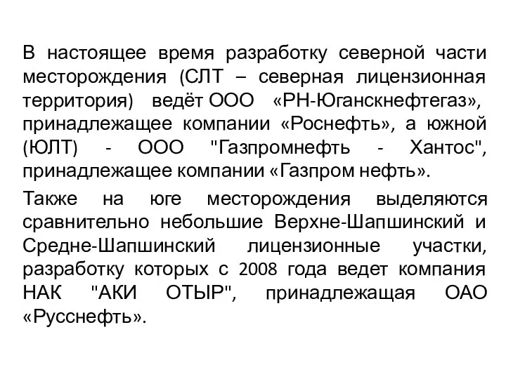 В настоящее время разработку северной части месторождения (СЛТ – северная лицензионная