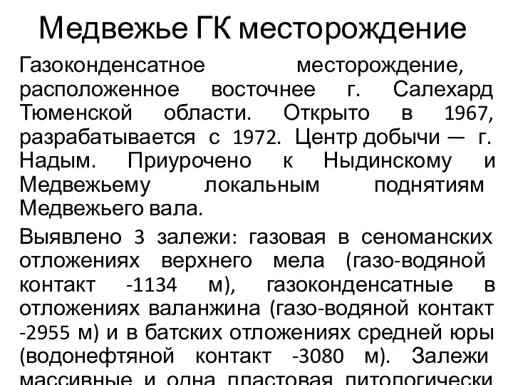 Медвежье ГК месторождение Газоконденсатное месторождение, расположенное восточнее г. Салехард Тюменской области.