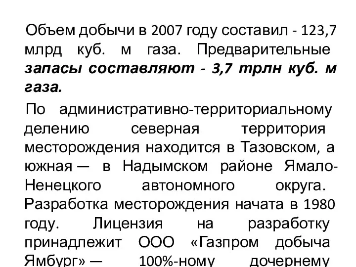 Объем добычи в 2007 году составил - 123,7 млрд куб. м