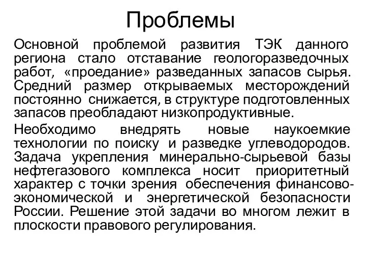 Проблемы Основной проблемой развития ТЭК данного региона стало отставание геологоразведочных работ,