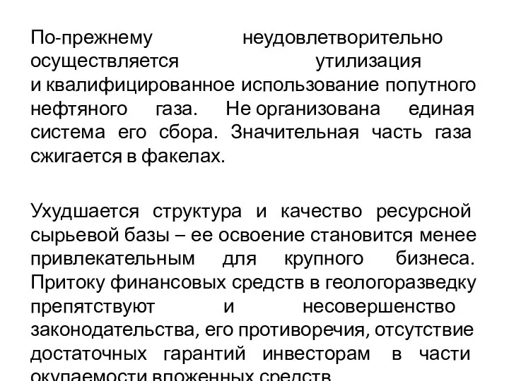 По-прежнему неудовлетворительно осуществляется утилизация и квалифицированное использование попутного нефтяного газа. Не