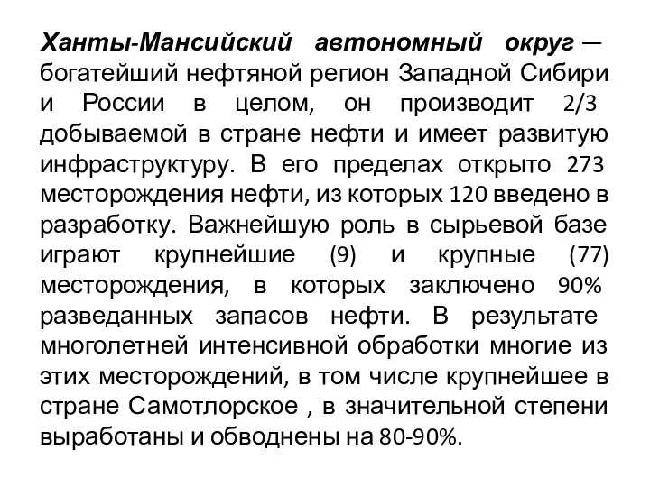 Ханты-Мансийский автономный округ — богатейший нефтяной регион Западной Сибири и России