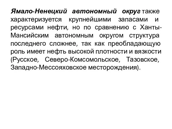 Ямало-Ненецкий автономный округ также характеризуется крупнейшими запасами и ресурсами нефти, но