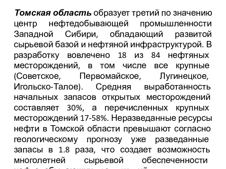 Томская область образует третий по значению центр нефтедобывающей промышленности Западной Сибири,