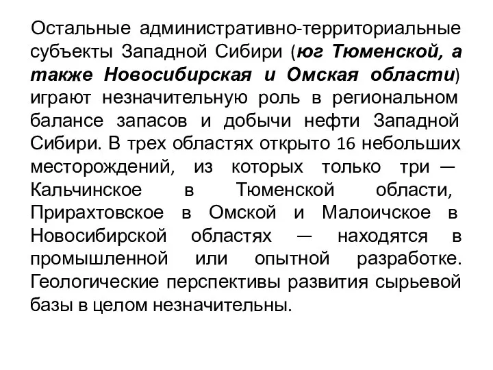 Остальные административно-территориальные субъекты Западной Сибири (юг Тюменской, а также Новосибирская и