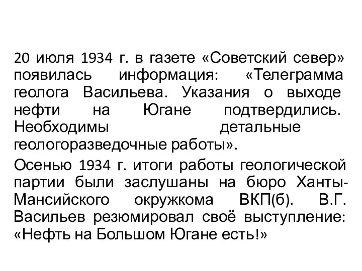 20 июля 1934 г. в газете «Советский север» появилась информация: «Телеграмма