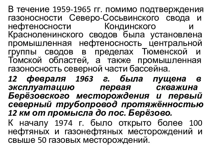 В течение 1959-1965 гг. помимо подтверждения газоносности Северо-Сосьвинского свода и нефтеносности