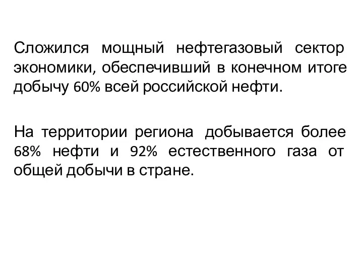 Сложился мощный нефтегазовый сектор экономики, обеспечивший в конечном итоге добычу 60%