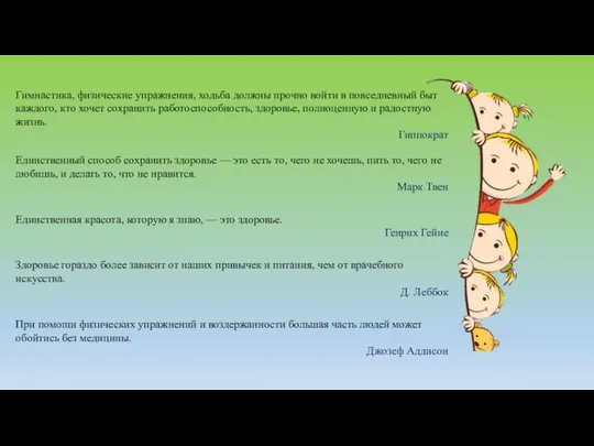 Гимнастика, физические упражнения, ходьба должны прочно войти в повседневный быт каждого,