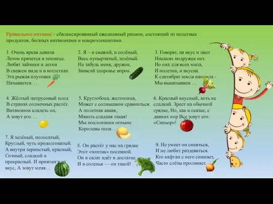 Правильное питание – сбалансированный ежедневный рацион, состоящий из полезных продуктов, богатых