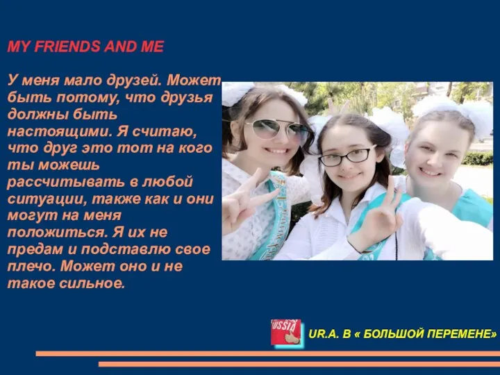 MY FRIENDS AND ME У меня мало друзей. Может быть потому,