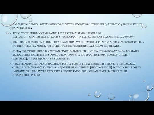 НАСЛІДКОМ ПРОЯВУ ВНУТРІШНІХ ГЕОЛОГІЧНИХ ПРОЦЕСІВ Є ТЕКТОНІЧНІ, РЕЛІКТОВІ, ВУЛКАНІЧНІ ТА ЗАГАТНІ