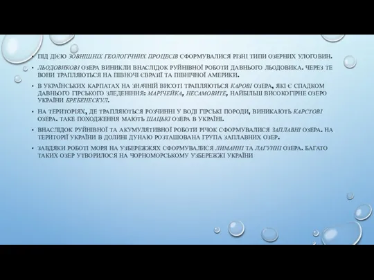 ПІД ДІЄЮ ЗОВНІШНІХ ГЕОЛОГІЧНИХ ПРОЦЕСІВ СФОРМУВАЛИСЯ РІЗНІ ТИПИ ОЗЕРНИХ УЛОГОВИН. ЛЬОДОВИКОВІ