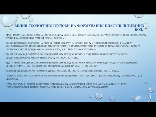 ВПЛИВ ГЕОЛОГІЧНОЇ БУДОВИ НА ФОРМУВАННЯ ПЛАСТІВ ПІДЗЕМНИХ ВОД. ДЛЯ ФОРМУВАННЯ ПІДЗЕМНИХ