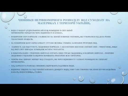 ЧИННИКИ НЕРІВНОМІРНОГО РОЗПОДІЛУ ВОД СУХОДОЛУ НА МАТЕРИКАХ І ТЕРИТОРІЇ УКРАЇНИ. ВОДИ