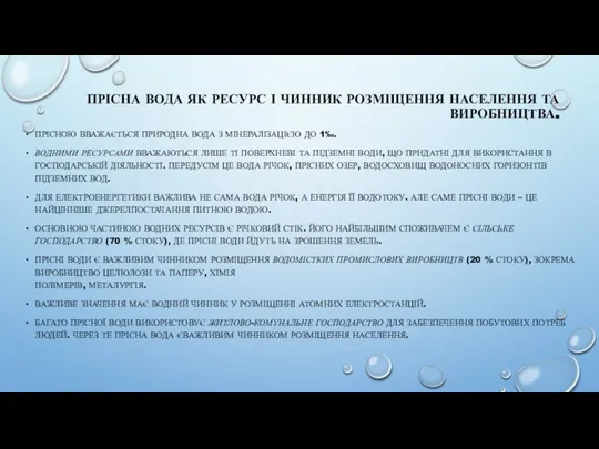 ПРІСНА ВОДА ЯК РЕСУРС І ЧИННИК РОЗМІЩЕННЯ НАСЕЛЕННЯ ТА ВИРОБНИЦТВА. ПРІСНОЮ