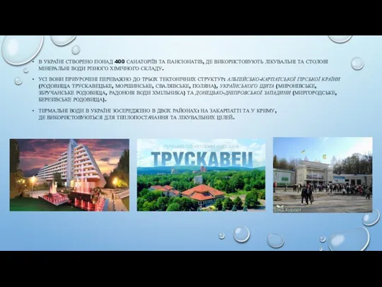 В УКРАЇНІ СТВОРЕНО ПОНАД 400 САНАТОРІЇВ ТА ПАНСІОНАТІВ, ДЕ ВИКОРИСТОВУЮТЬ ЛІКУВАЛЬНІ