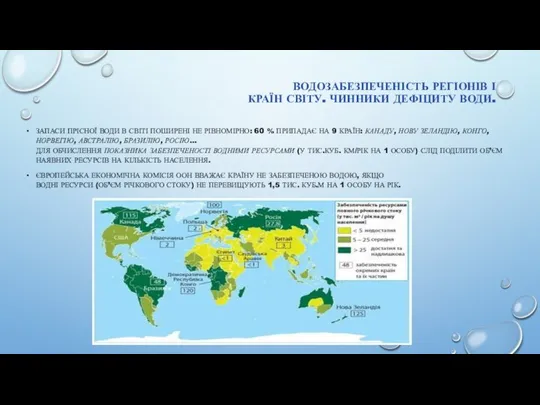 ВОДОЗАБЕЗПЕЧЕНІСТЬ РЕГІОНІВ І КРАЇН СВІТУ. ЧИННИКИ ДЕФІЦИТУ ВОДИ. ЗАПАСИ ПРІСНОЇ ВОДИ