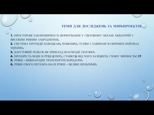 ТЕМИ ДЛЯ ДОСЛІДЖЕНЬ ТА МІНІ-ПРОЕКТІВ 1. ПРОСТОРОВІ ЗАКОНОМІРНОСТІ ФОРМУВАННЯ У СВІТОВОМУ