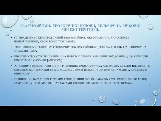 ВЗАЄМОЗВ’ЯЗОК ГЕОЛОГІЧНОЇ БУДОВИ, РЕЛЬЄФУ ТА РІЧКОВОЇ МЕРЕЖІ ТЕРИТОРІЇ. У ПРИРОДІ ПРОСТЕЖУЄТЬСЯ