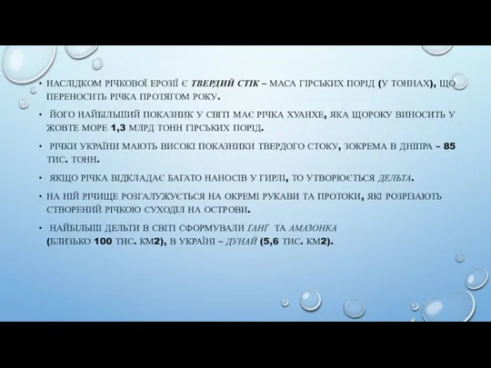 НАСЛІДКОМ РІЧКОВОЇ ЕРОЗІЇ Є ТВЕРДИЙ СТІК – МАСА ГІРСЬКИХ ПОРІД (У