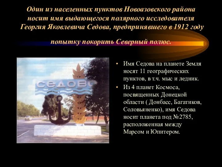 Один из населенных пунктов Новоазовского района носит имя выдающегося полярного исследователя